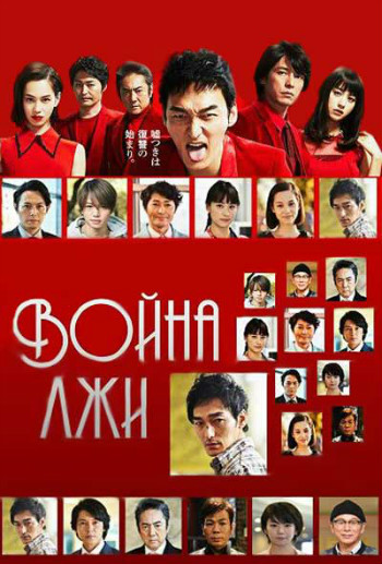 Война лжи 2017