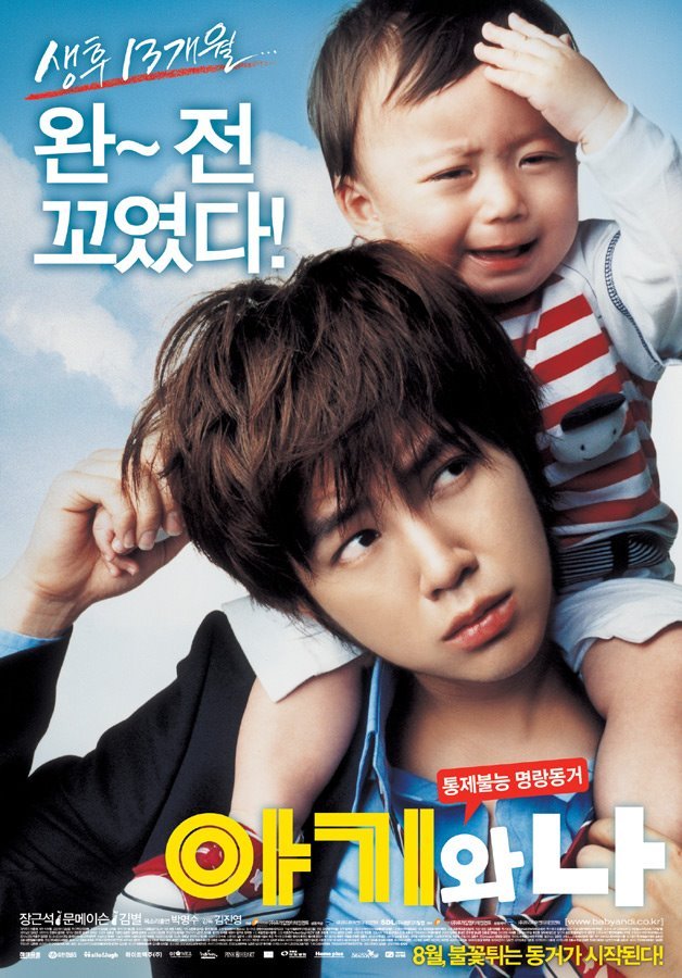 Малыш и Я (2008)