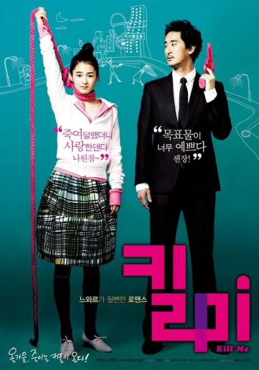 Поцелуй и пристрели меня (2009)