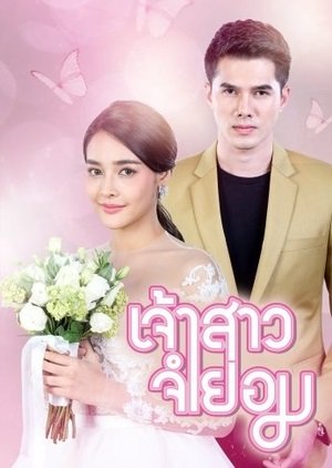 Невеста поневоле (2018)
