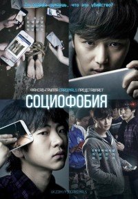 Социофобия (2013)