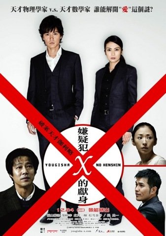 Самопожертвование подозреваемого Икс (2008)