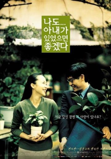 Была бы у меня жена (2001)