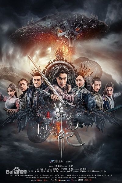 Легенда о Нефритовом мече (2018)
