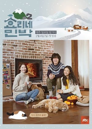 Постоялый двор Ли Хё Ри 2 сезон (2018)