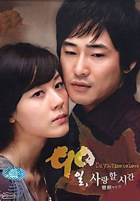 90 дней, Время любви (2006)