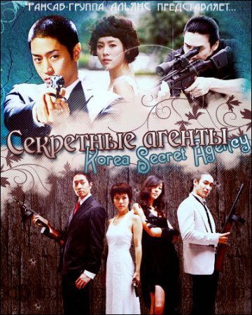 Секретные агенты Кореи (2006)