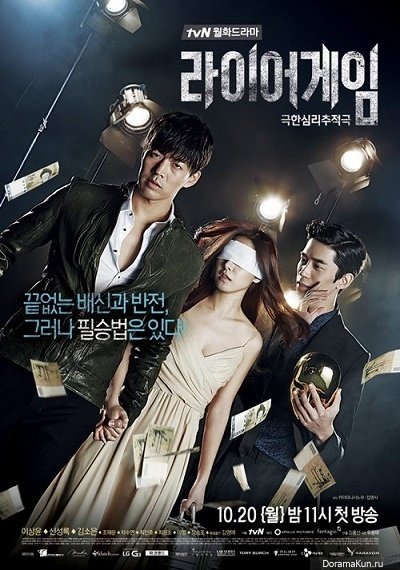 Игра лжецов (2014)