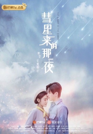Ночь кометы (2019)
