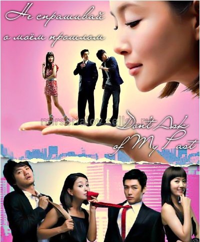 Не спрашивай о моём прошлом (2008)