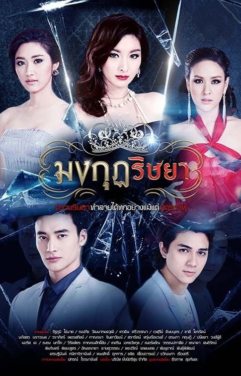 Корона зависти (2015)
