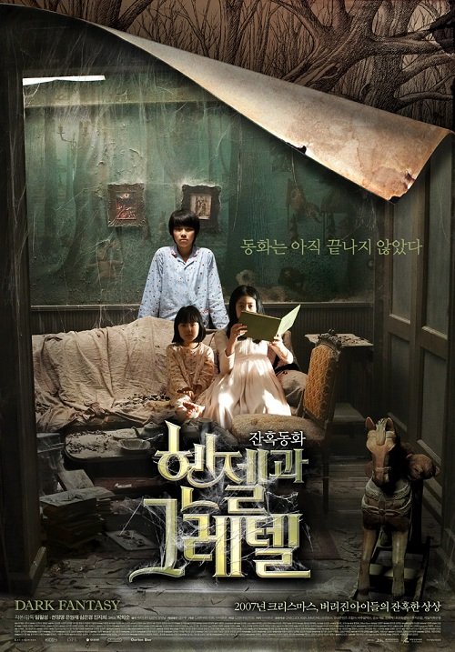 Гензель и Гретель (2007)