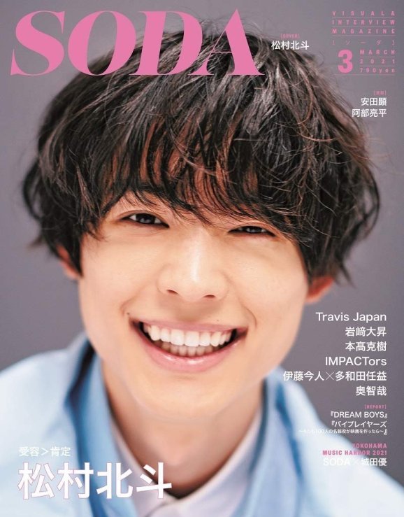 松村北斗