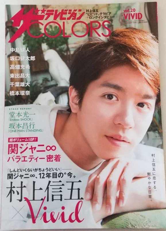 村上信五