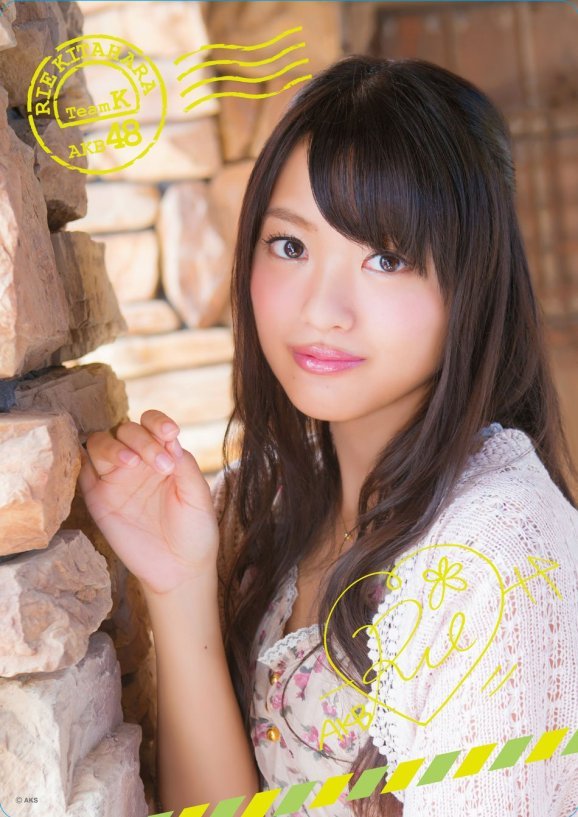 北原里英