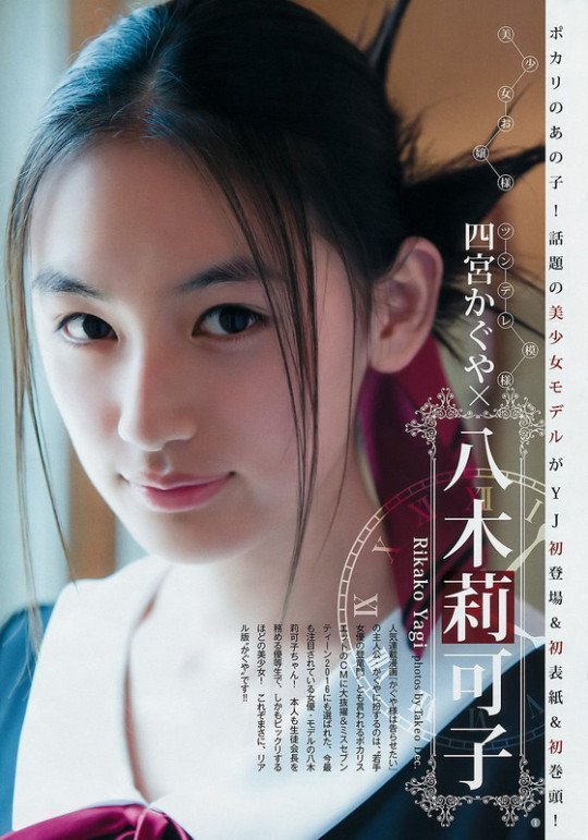 八木莉可子