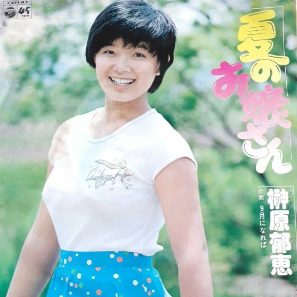 榊原郁恵