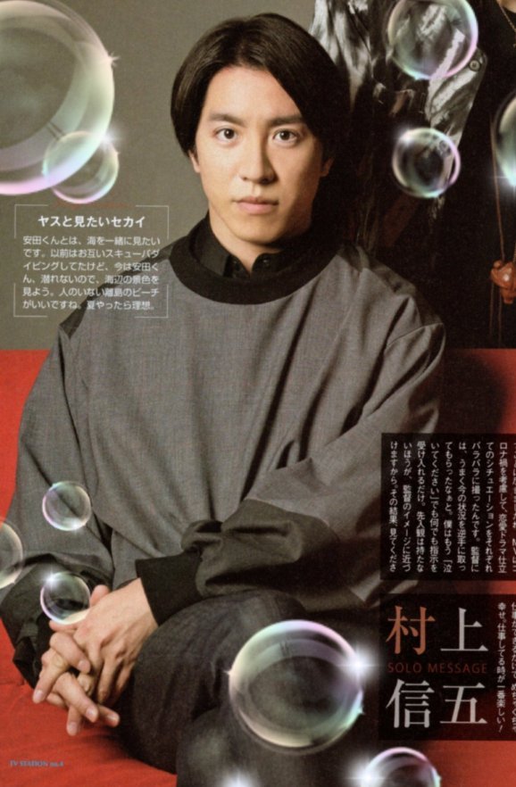 村上信五