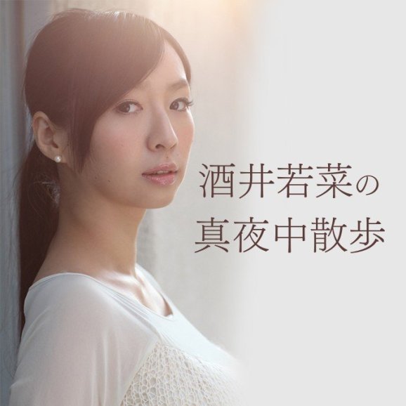 Sakai Wakana