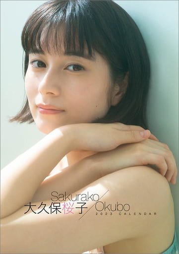 大久保桜子