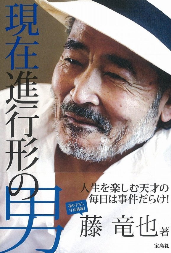 藤竜也