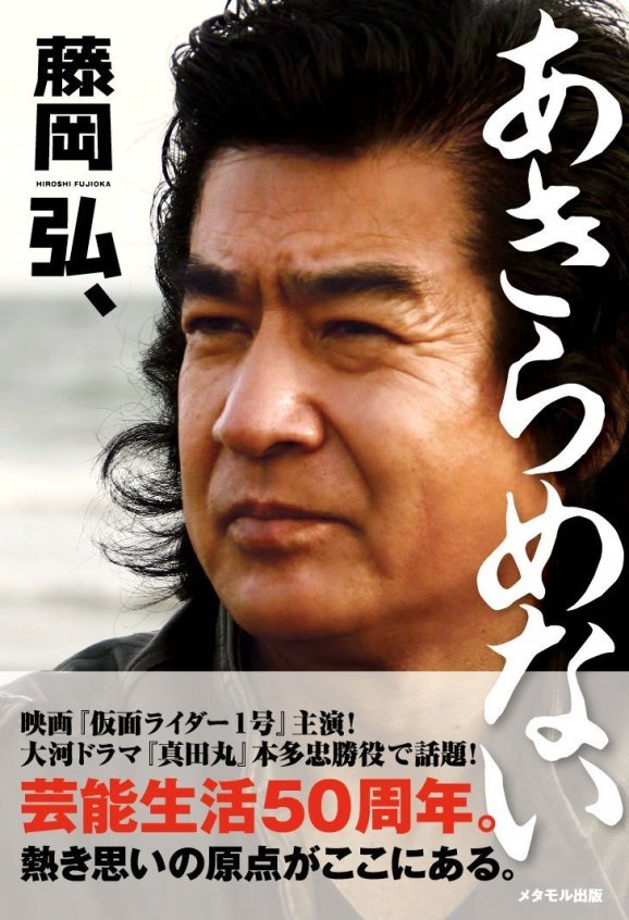 藤岡弘