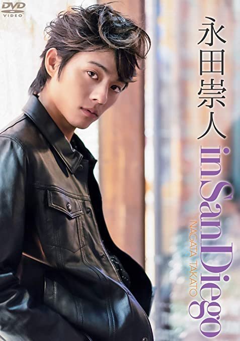 永田崇人