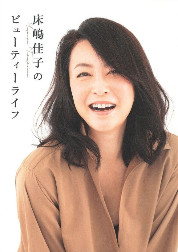 床嶋佳子