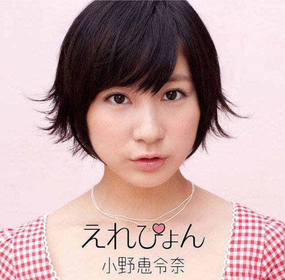 小野恵令奈
