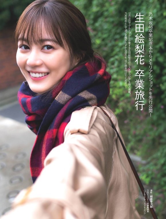 生田絵梨花