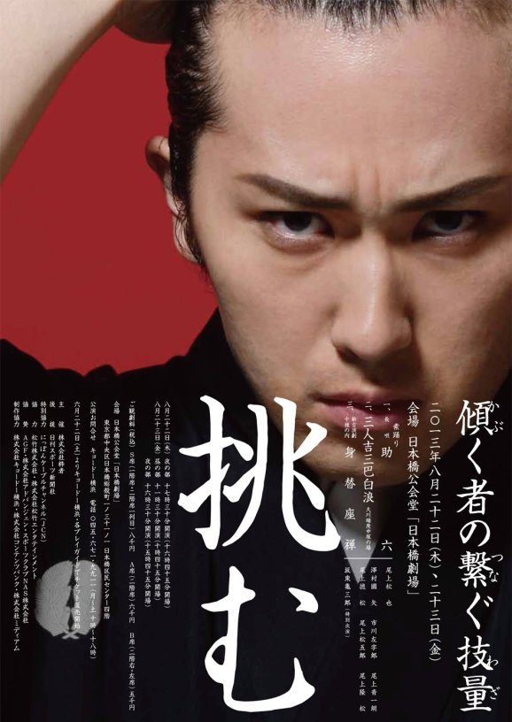 尾上松也
