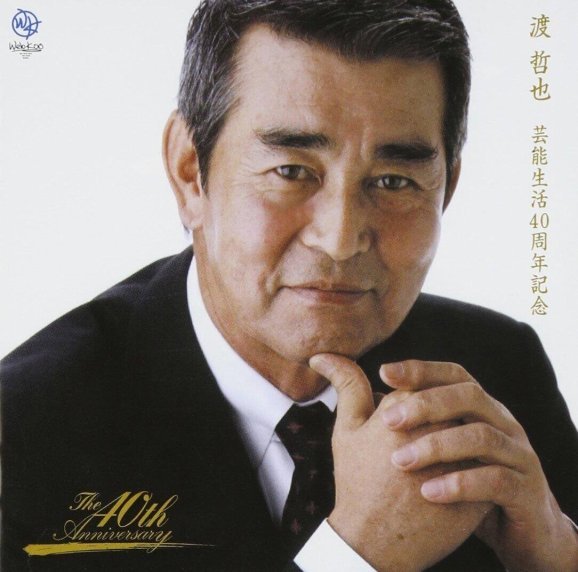 Ватари Тэцуя / Watari Tetsuya