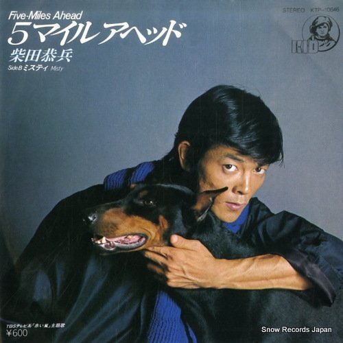 柴田恭兵