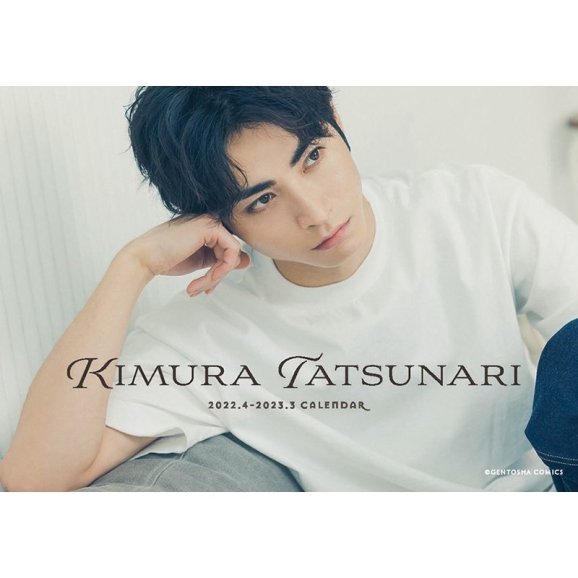 木村達成