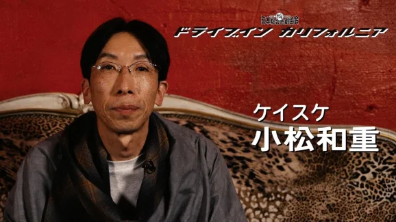 小松和重