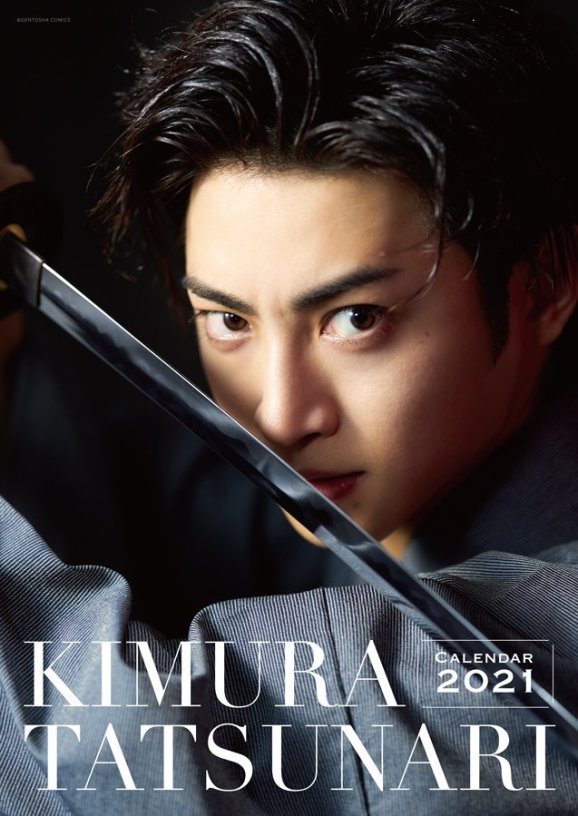 木村達成