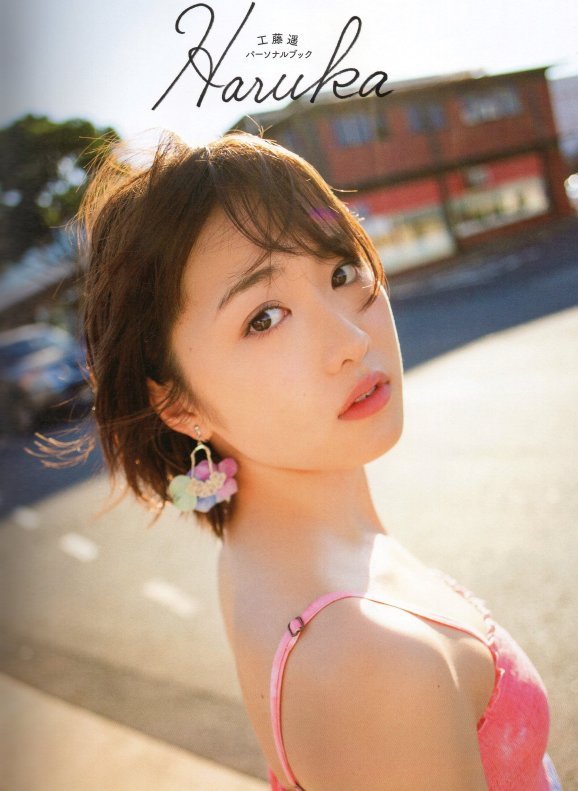 工藤遥