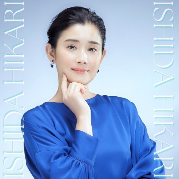 石田ひかり