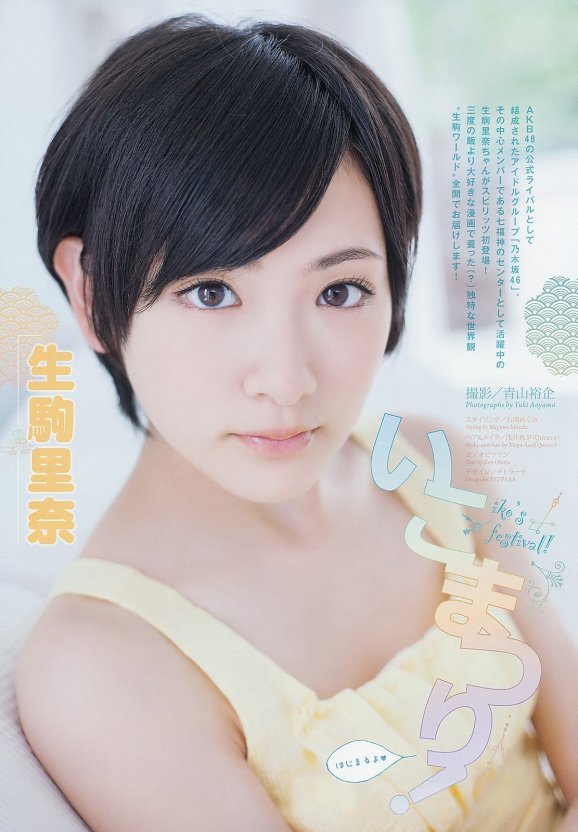 生駒里奈