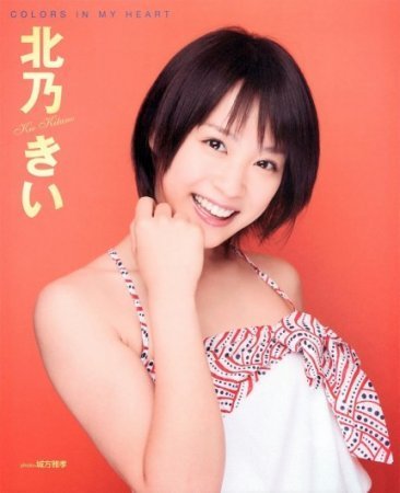 北乃きい