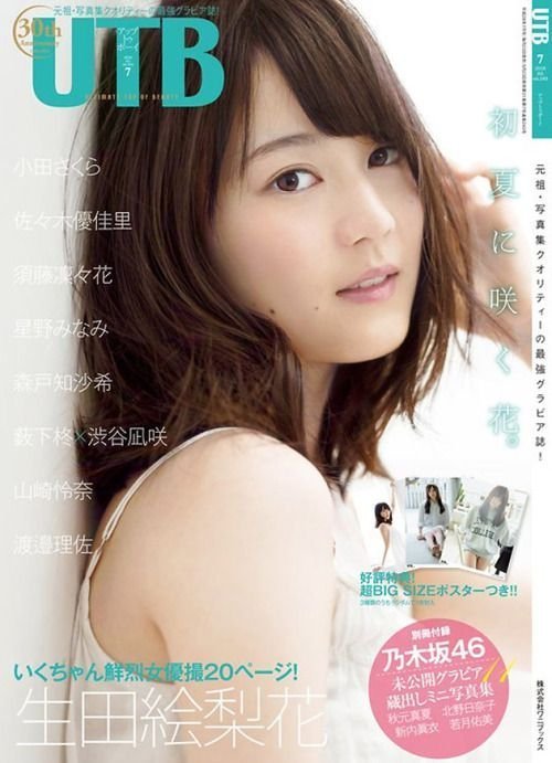 生田絵梨花