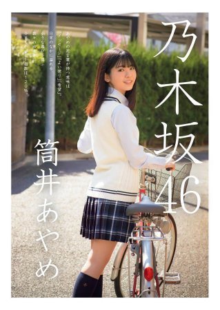 筒井あやめ