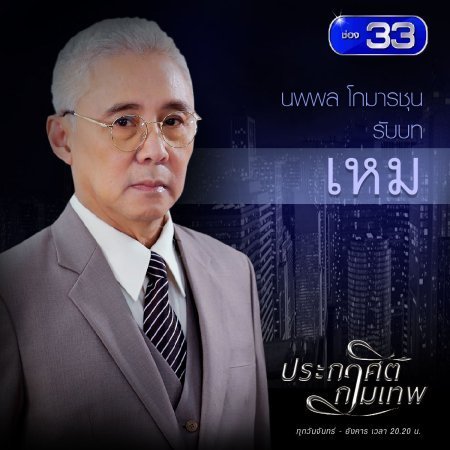 ตู่ นพพล โกมารชุน