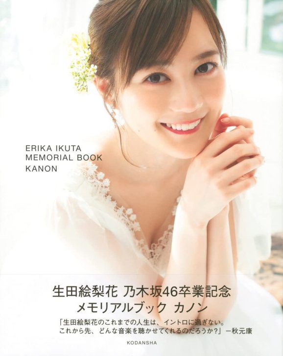 生田絵梨花