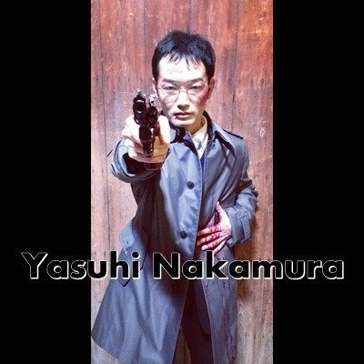 中村靖日