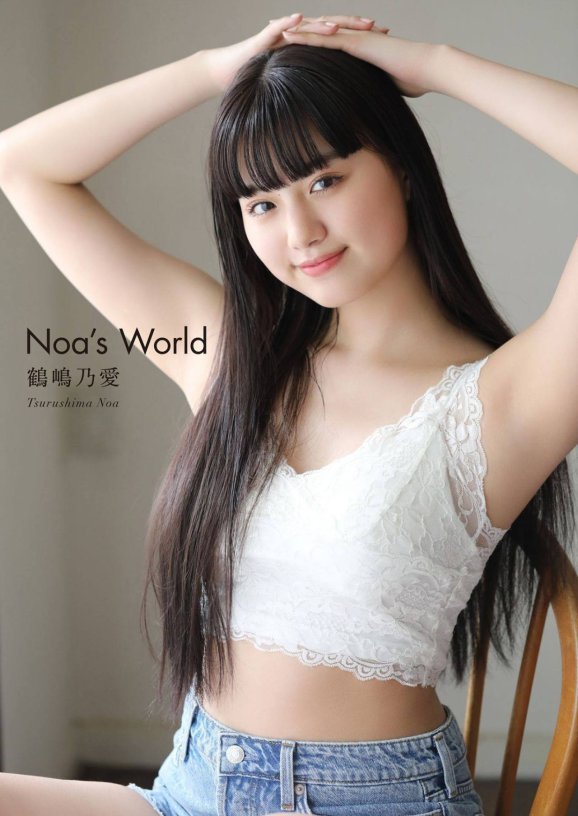 鶴嶋乃愛