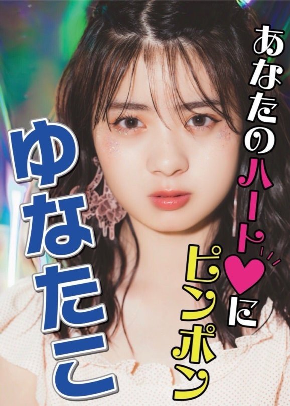 ゆなたこ