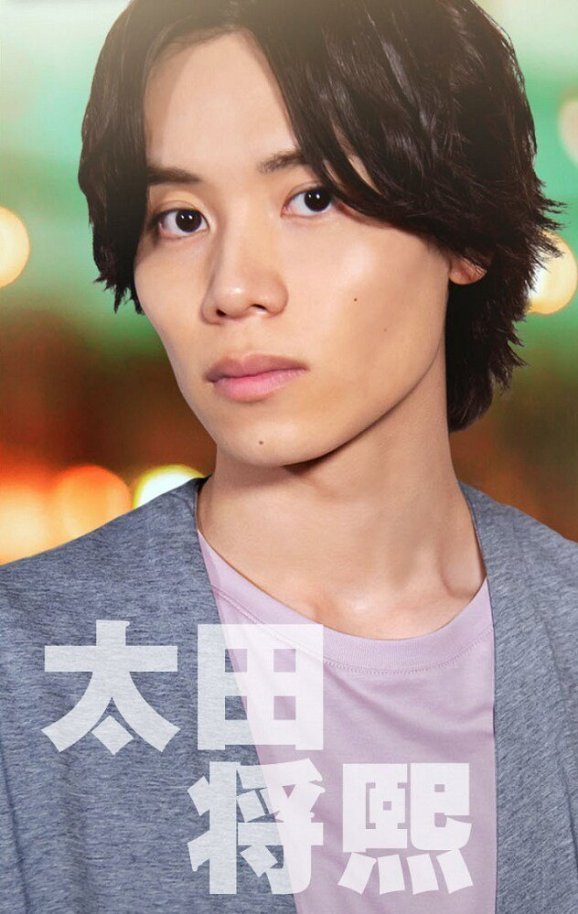 太田将熙