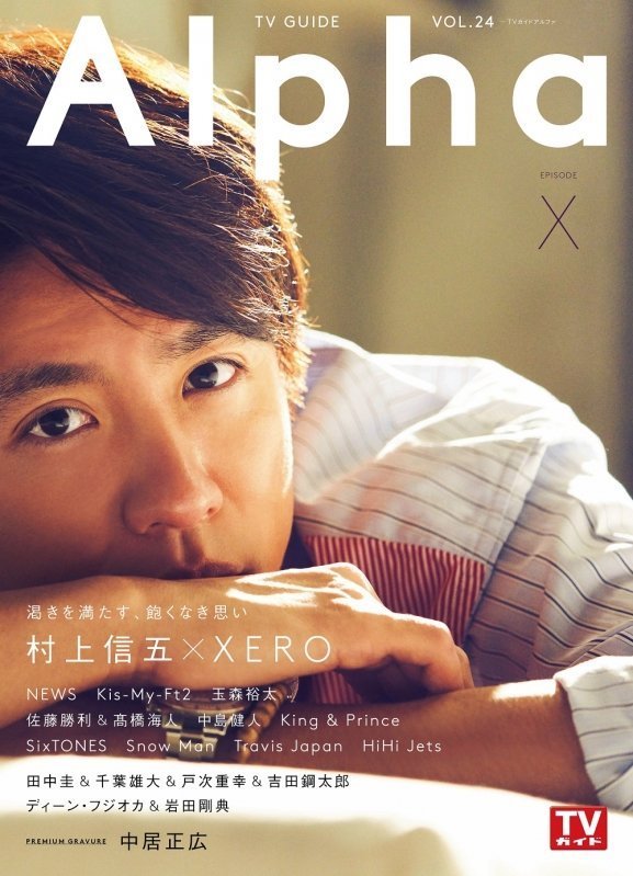 村上信五