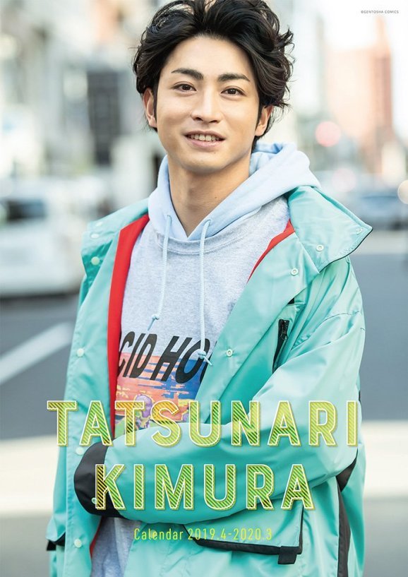 木村達成